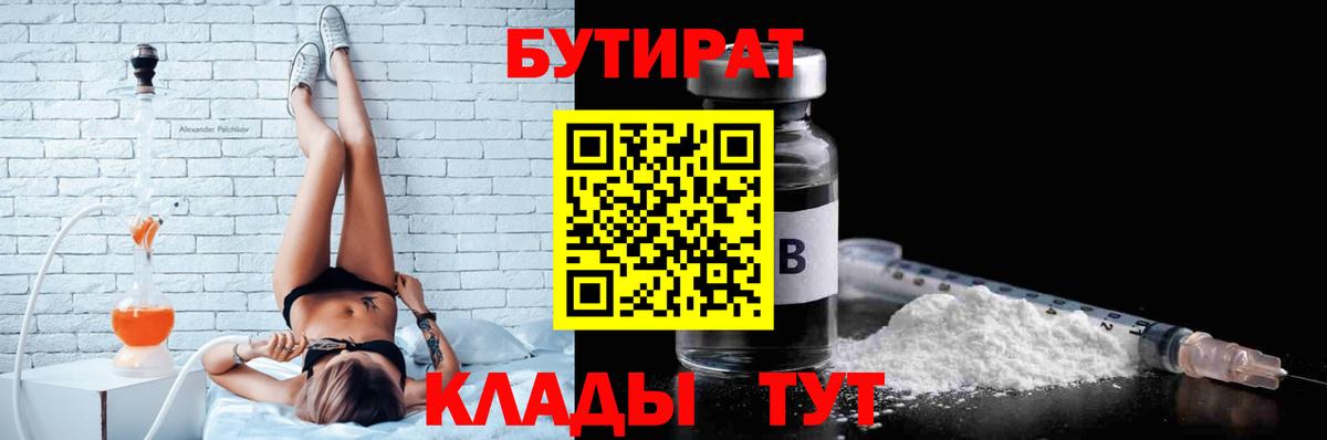БУТИРАТ Butirat  Бутират  Заводоуковск  Вход с VPN 