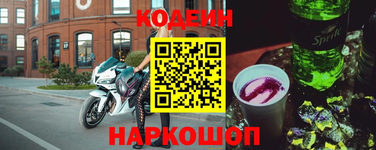 Кодеин Purple Drank  Кодеин напиток Lean (лин)  Вход с VPN  Заводоуковск 