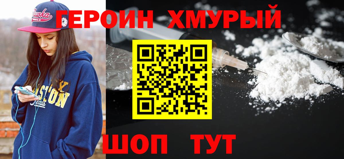 ГЕРОИН хмурый  Вход с VPN  Заводоуковск 